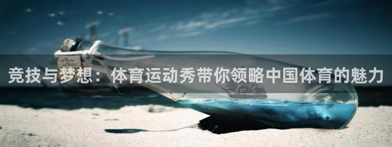 中欧体育网站：竞技与梦想：体育运动秀带你领略中国体育的魅力