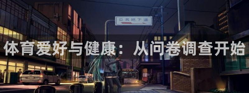 体育爱好与健康：从问卷调查开始