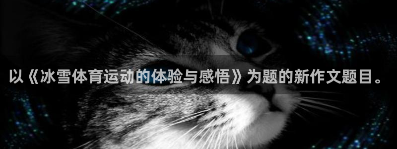 kok中欧体育登录：以《冰雪体育运动的体验与感悟》为题的新作文题目。