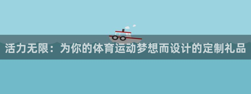 zoty中欧体育平台：活力无限：为你的体育运动梦想而设计的定制礼品