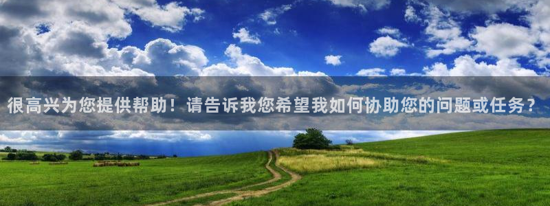 中欧体育网页版：很高兴为您提供帮助！请告诉我您希望我如何协助您的问题或任务？