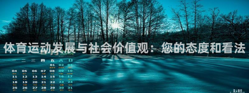 中欧体育ac米兰：体育运动发展与社会价值观：您的态度和看法