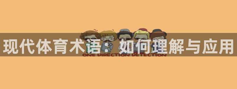 现代体育术语：如何理解与应用