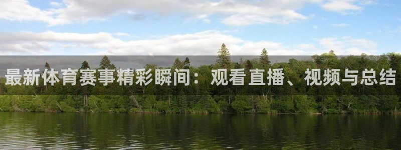 中欧体育客服：最新体育赛事精彩瞬间：观看直播、视频与总结