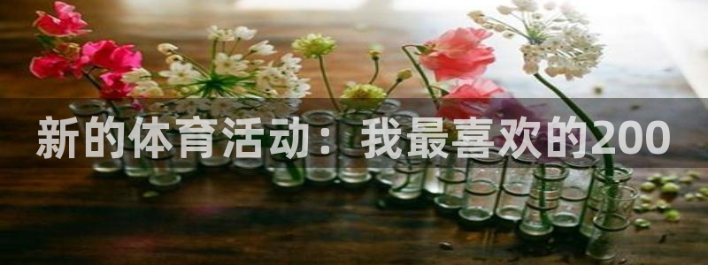 中欧体育kok官网首页：新的体育活动：我最喜欢的200