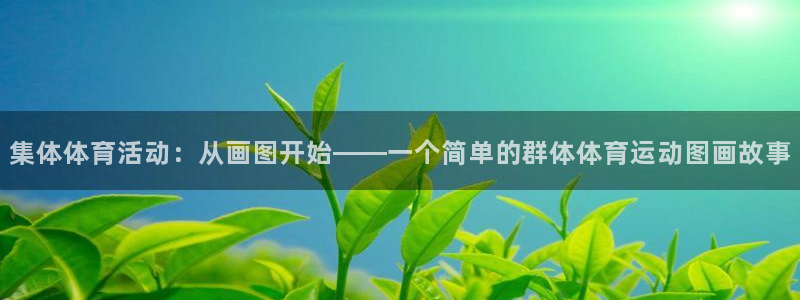 zyty中欧体育平台：集体体育活动：从画图开始——一个简单的群体体育运动图画故事