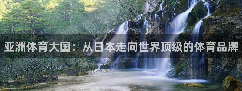中欧体育网页登录：亚洲体育大国：从日本走向世界顶级的体育品牌