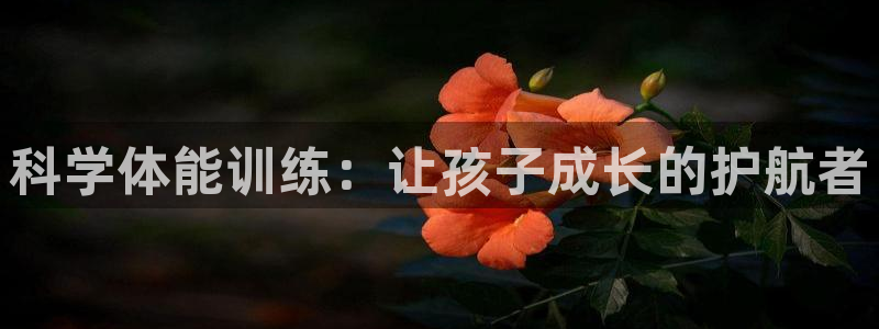 中欧体育ac米兰：科学体能训练：让孩子成长的护航者