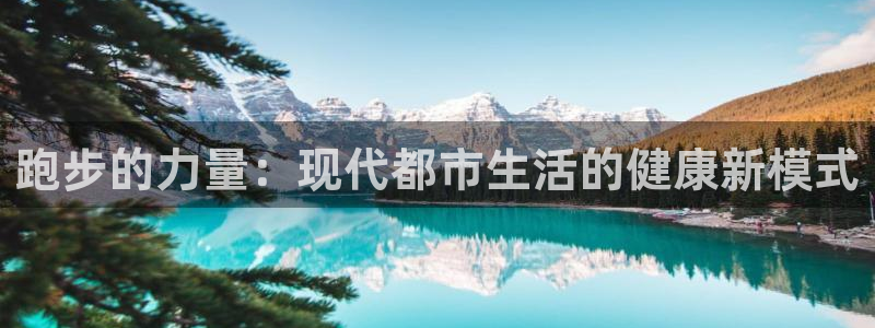 中欧体育：跑步的力量：现代都市生活的健康新模式