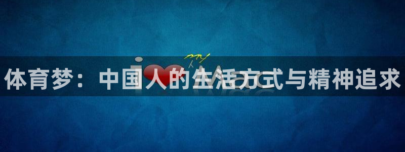 中欧体育平台：体育梦：中国人的生活方式与精神追求