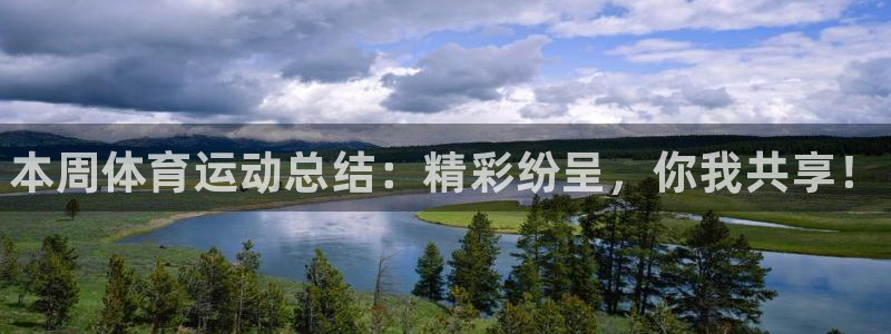 中欧体育zoty下载：本周体育运动总结：精彩纷呈，你我共享！