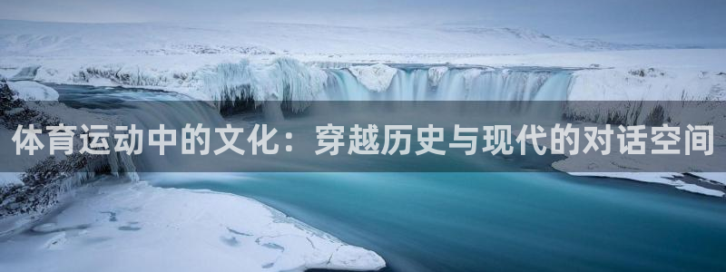 kok中欧体育：体育运动中的文化：穿越历史与现代的对话空间