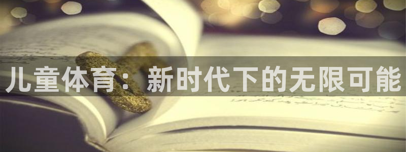 中欧体育集团：儿童体育：新时代下的无限可能