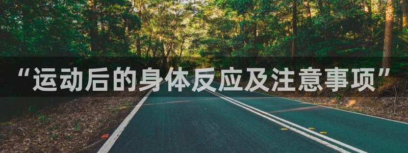 中欧体育李勇鸿：“运动后的身体反应及注意事项”