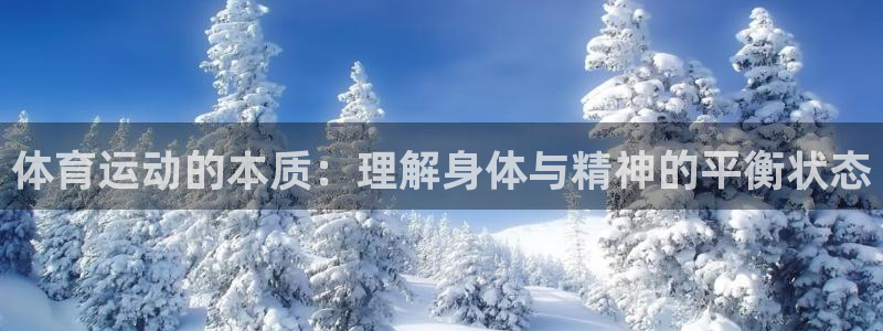 中欧体育网址：体育运动的本质：理解身体与精神的平衡状态