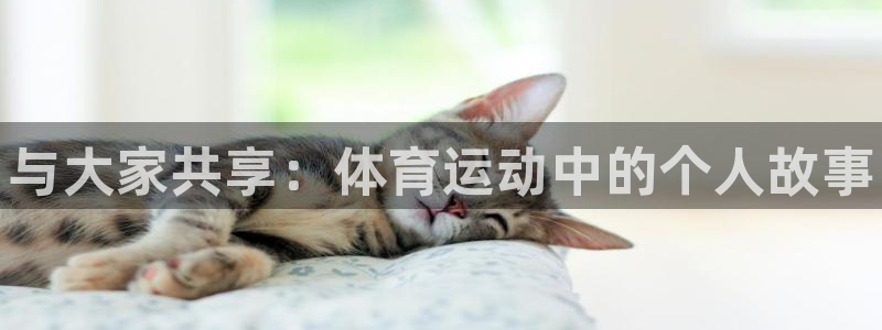 中欧体育在线：与大家共享：体育运动中的个人故事