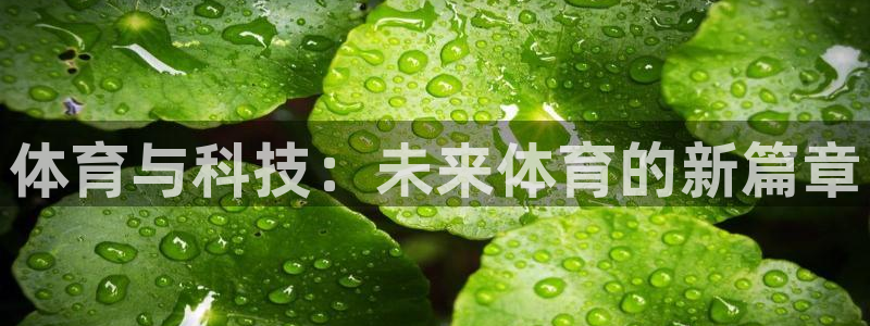 中欧体育官网：体育与科技：未来体育的新篇章