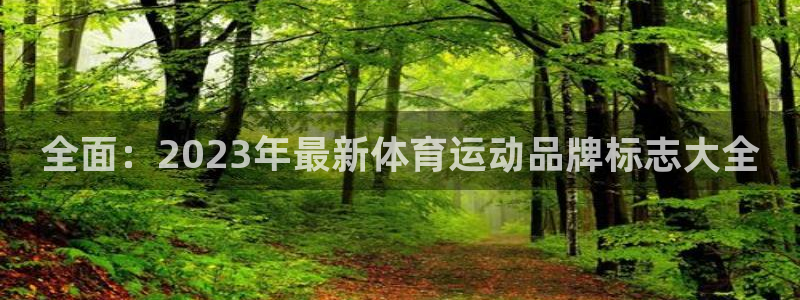 kok中欧体育登录：全面：2023年最新体育运动品牌标志大全