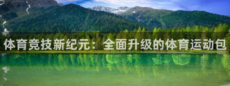 中欧体育网页登录：体育竞技新纪元：全面升级的体育运动包